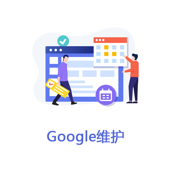 谷歌广告维护
